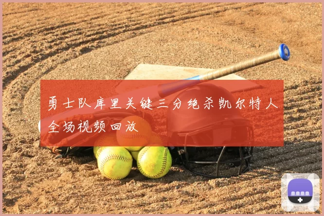 勇士队库里关键三分绝杀凯尔特人全场视频回放