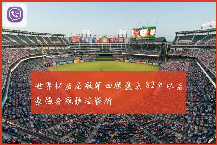 世界杯历届冠军回顾盘点 82年以后豪强夺冠轨迹解析