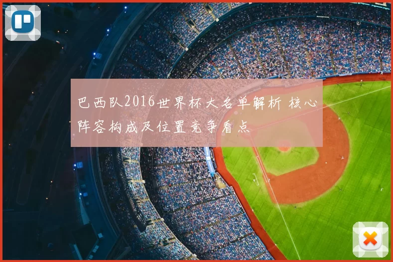 巴西队2016世界杯大名单解析 核心阵容构成及位置竞争看点