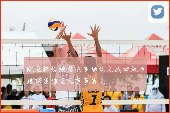 欧冠杯视频盘点多场焦点战回放与进球集锦呈现赛事看点