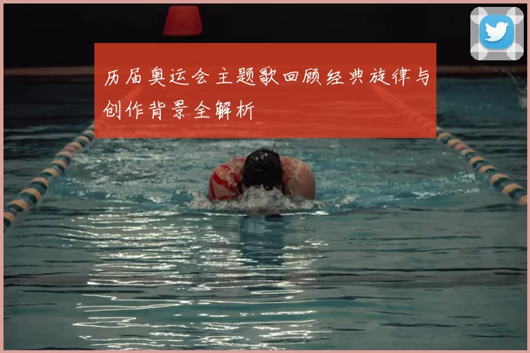 历届奥运会主题歌回顾经典旋律与创作背景全解析