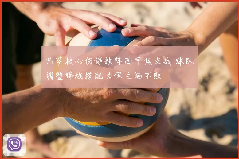 巴萨核心伤停缺阵西甲焦点战 球队调整锋线搭配力保主场不败