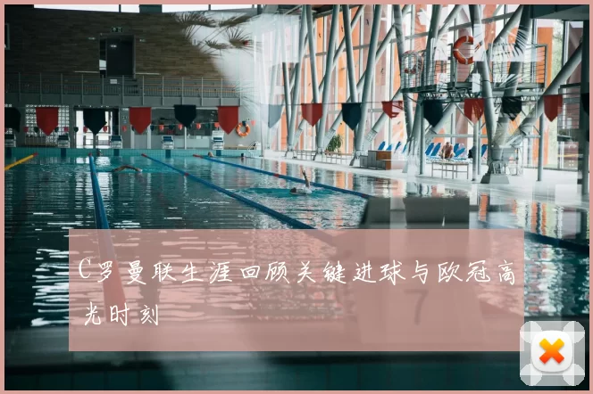 C罗曼联生涯回顾关键进球与欧冠高光时刻