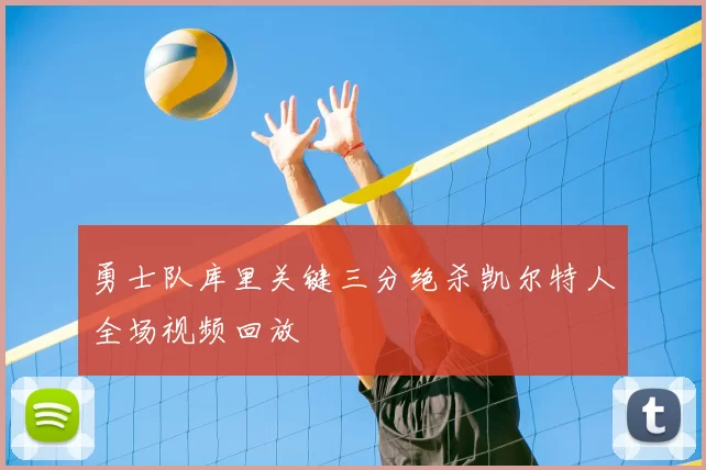 勇士队库里关键三分绝杀凯尔特人全场视频回放