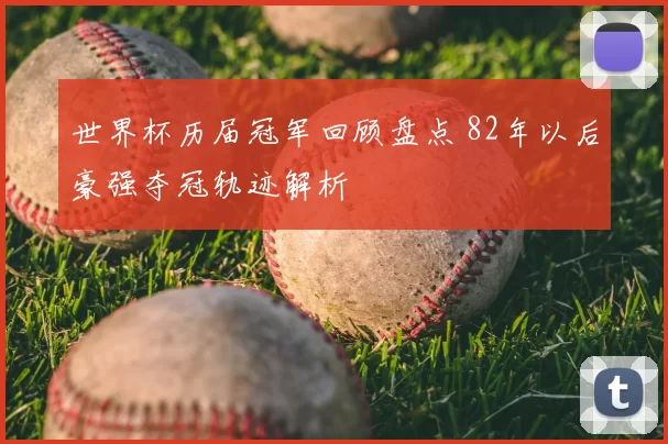 世界杯历届冠军回顾盘点 82年以后豪强夺冠轨迹解析