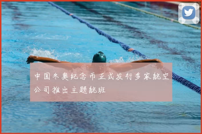 中国冬奥纪念币正式发行多家航空公司推出主题航班