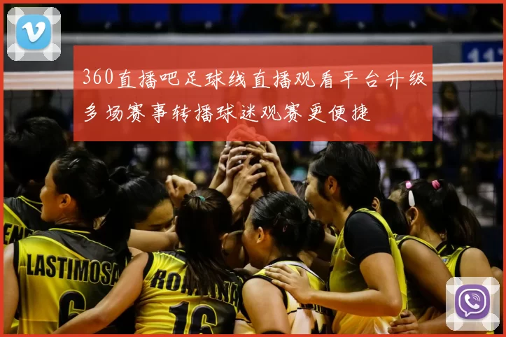 360直播吧足球线直播观看平台升级多场赛事转播球迷观赛更便捷