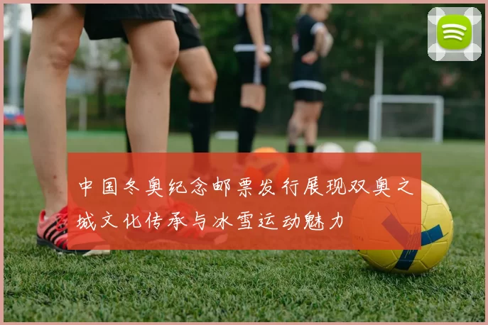 中国冬奥纪念邮票发行展现双奥之城文化传承与冰雪运动魅力