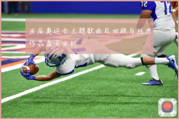 历届奥运会主题歌曲目回顾与经典作品盘点分析