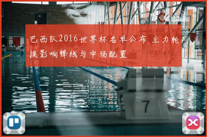 巴西队2016世界杯名单公布 主力轮换影响锋线与中场配置