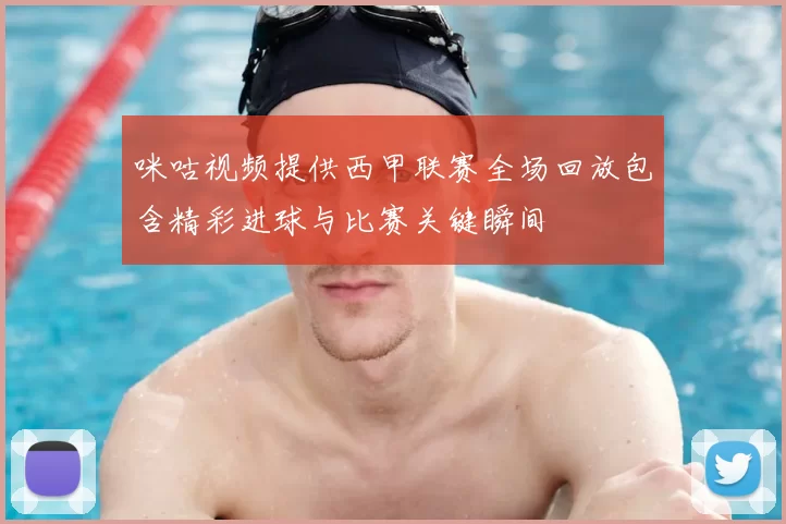 咪咕视频提供西甲联赛全场回放包含精彩进球与比赛关键瞬间