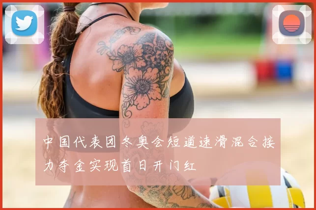 中国代表团冬奥会短道速滑混合接力夺金实现首日开门红