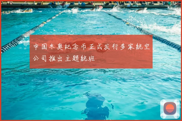 中国冬奥纪念币正式发行多家航空公司推出主题航班