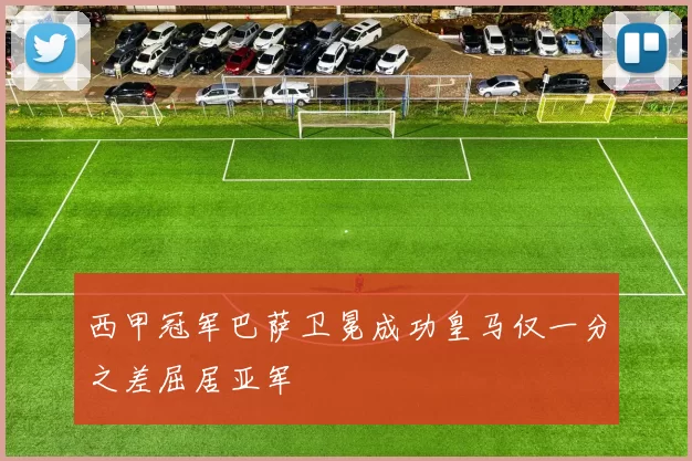 西甲冠军巴萨卫冕成功皇马仅一分之差屈居亚军