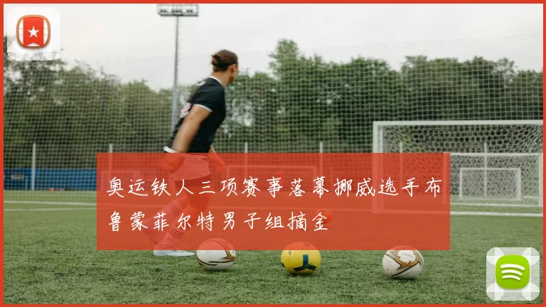 奥运铁人三项赛事落幕挪威选手布鲁蒙菲尔特男子组摘金