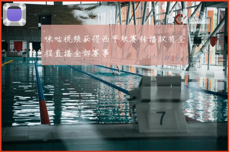 咪咕视频获得西甲联赛转播权将全程直播全部赛事