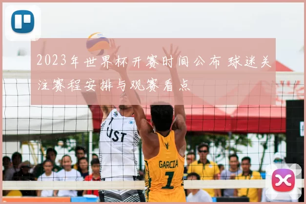 2023年世界杯开赛时间公布 球迷关注赛程安排与观赛看点