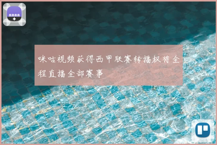 咪咕视频获得西甲联赛转播权将全程直播全部赛事