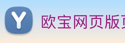 欧宝网页版页面登录 - 欧宝(中国) logo